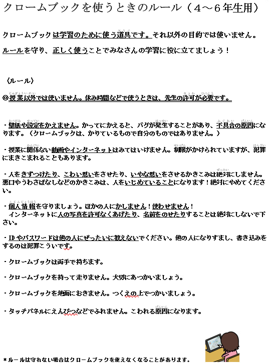 Chromebookのルール①